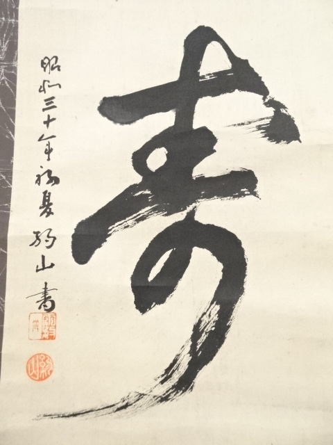 道具 ] - 道具 昭和30（1955）年 約山筆 「寿」 肉筆紙本掛軸 | ネット